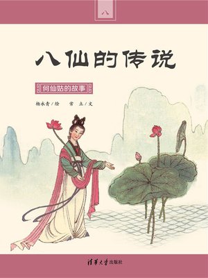 cover image of 何仙姑的故事